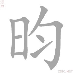 昀的意思|昀：昀的意思/造詞/解釋/注音